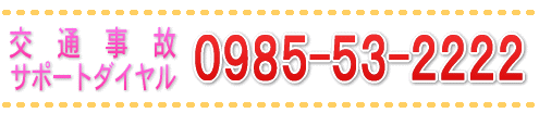 交通事故サポートダイヤル０９８５－５３－２２２２